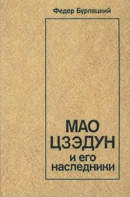 Мао Цзэдун и его наследники