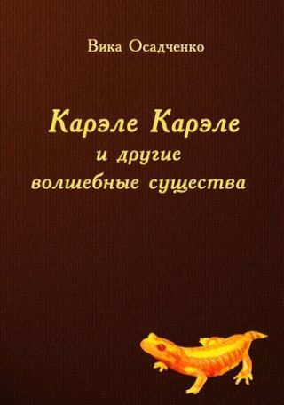 Карэле Карэле и другие волшебные существа