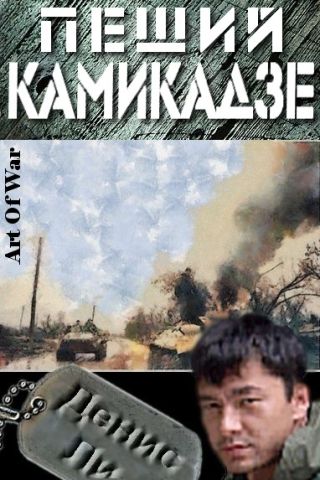Пеший Камикадзе