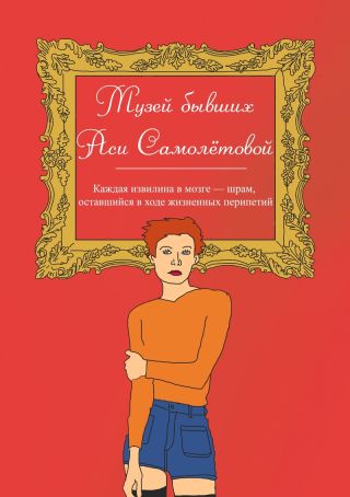 Музей бывших Аси Самолётовой