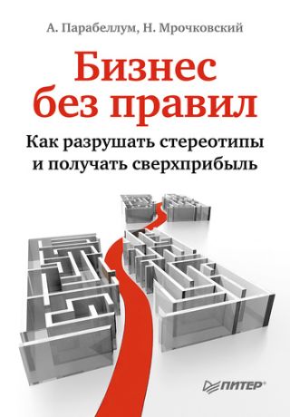 Бизнес без правил. Как разрушать стереотипы и получать сверхприбыль