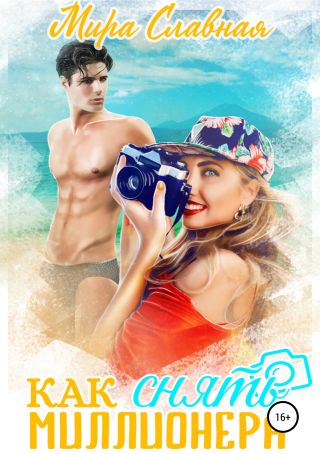 Как снять миллионера