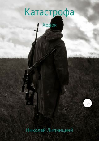 Катастрофа. Ходок