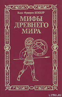 Мифы древнего мира