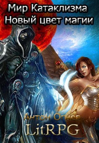 Мир Катаклизма. Новый цвет магии