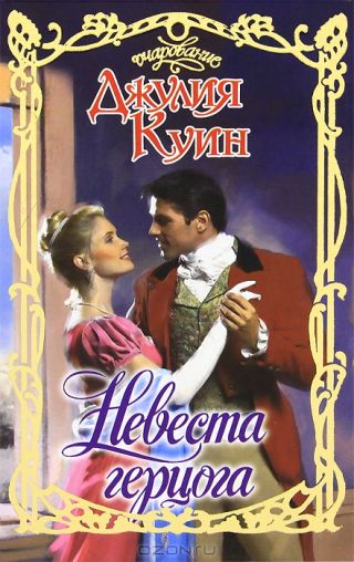 Невеста герцога