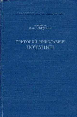 Григорий Николаевич Потанин. Жизнь и деятельность