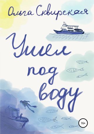 Ушел под воду