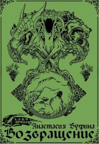 Возвращение