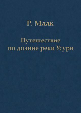 Путешествие по долине реки Усури. Том I.