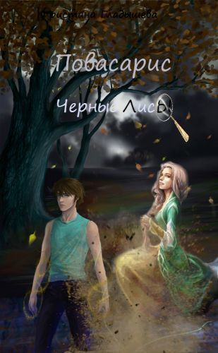 Повасарис. Черные лисы