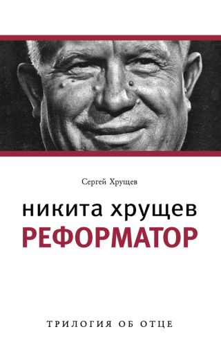 Никита Хрущев. Реформатор