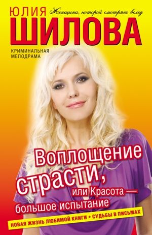 Воплощение страсти, или Красота - большое испытание