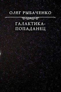 Галактика-попаданец