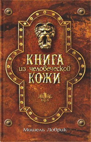 Книга из человеческой кожи