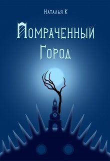 Помраченный город