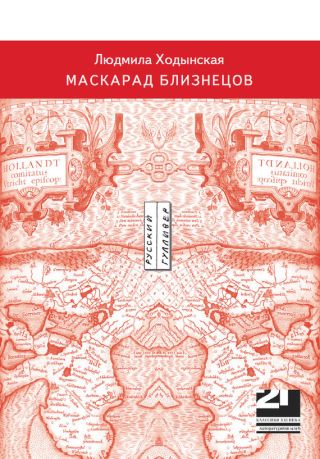 Маскарад близнецов