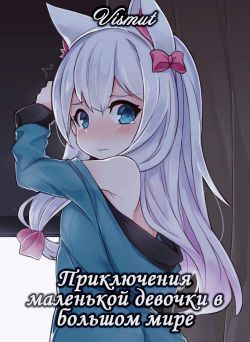 Приключения маленькой девочки в большом мире