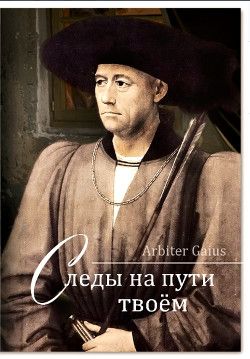 Следы на пути твоем