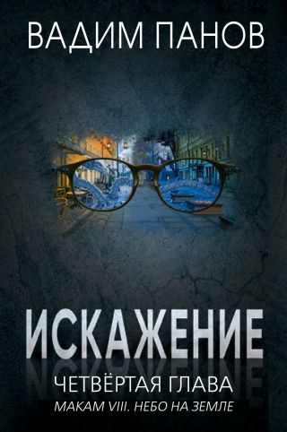Искажение. Четвёртая глава (МАКАМ VIII. Небо на земле)
