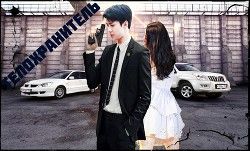 Телохранитель