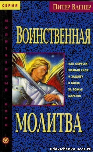 Воинственная молитва