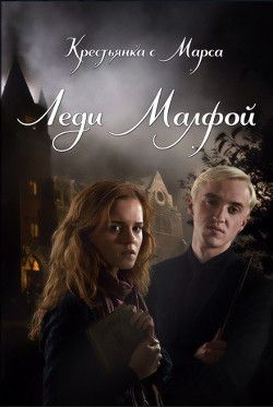 Леди Малфой