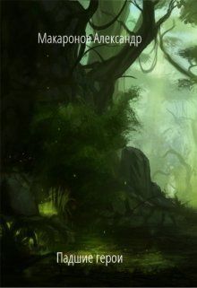 Падшие герои