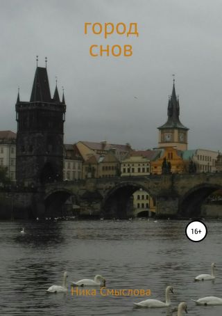 Город снов