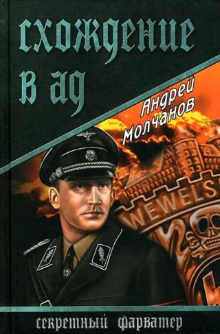 Схождение в ад (сборник)