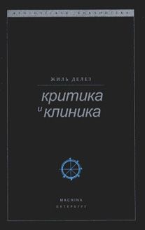 Критика и клиника