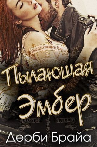 «Пылающая Эмбер»
