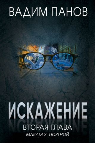 Искажение. Вторая глава (МАКАМ Х. Портной)