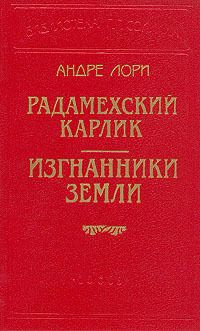 Изгнанники Земли