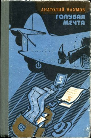 Голубая мечта(Юмористическая повесть в эпизодах)