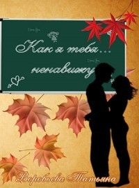 Как я тебя... ненавижу