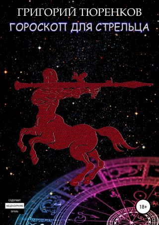 Гороскоп для Стрельца