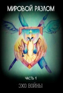 Мировой разлом. Часть 1. Эхо войны
