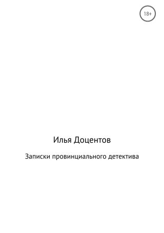 Записки провинциального детектива