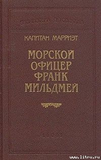 Морской офицер Франк Мильдмей