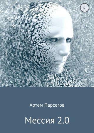 Мессия 2.0