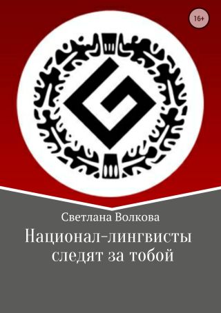 Национал-лингвисты следят за тобой