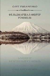 Фельдмаршал-фюрер Ромель