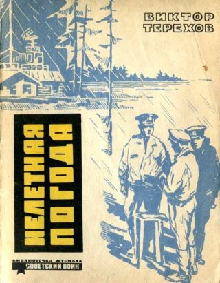 Нелетная погода(Рассказы)