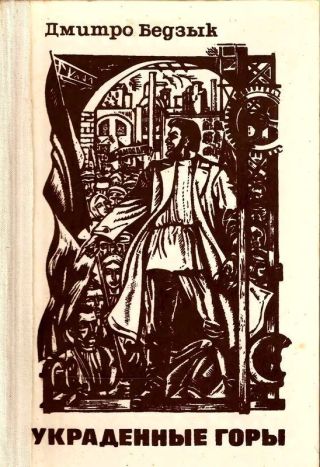 Украденные горы(Трилогия)