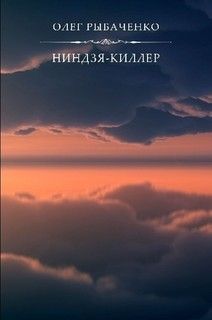 Ниндзя-киллер