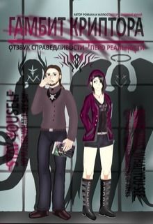 Гамбит Криптора: Отзвук Справедливости - Перо Реальности