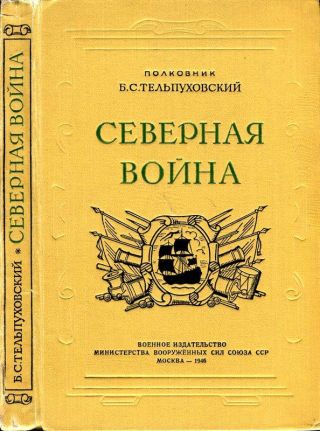 Северная война 1700-1721(Полководческая деятельность Петра I)