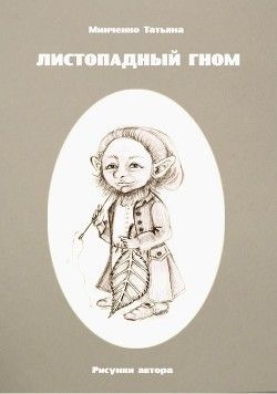 Листопадный гном. Книга 4. Кулон жадности