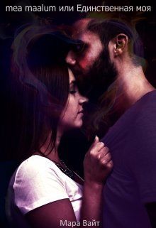 mea maalum или Единственная моя